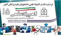 ثبت نام پانزدهمین دوره المپیاد علمی دانشجویان علوم پزشکی کشور آغاز شد